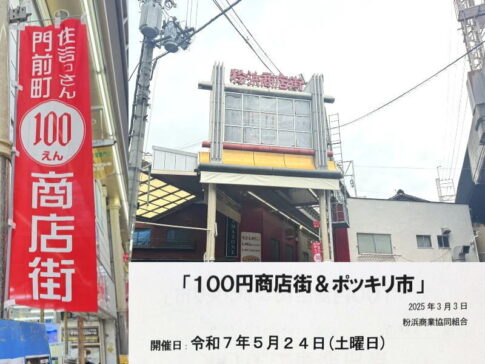 粉浜商店街「100円商店街＆ポッキリ市」が開催されるみたい。5月24日10時～