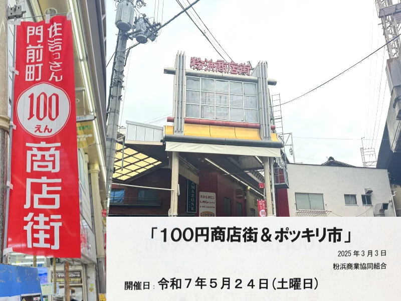 粉浜商店街「100円商店街＆ポッキリ市」が開催されるみたい。5月24日10時～