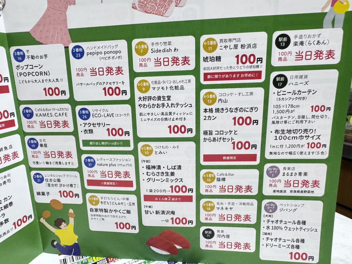 粉浜商店街「100円商店街&ポッキリ市」のチラシ
