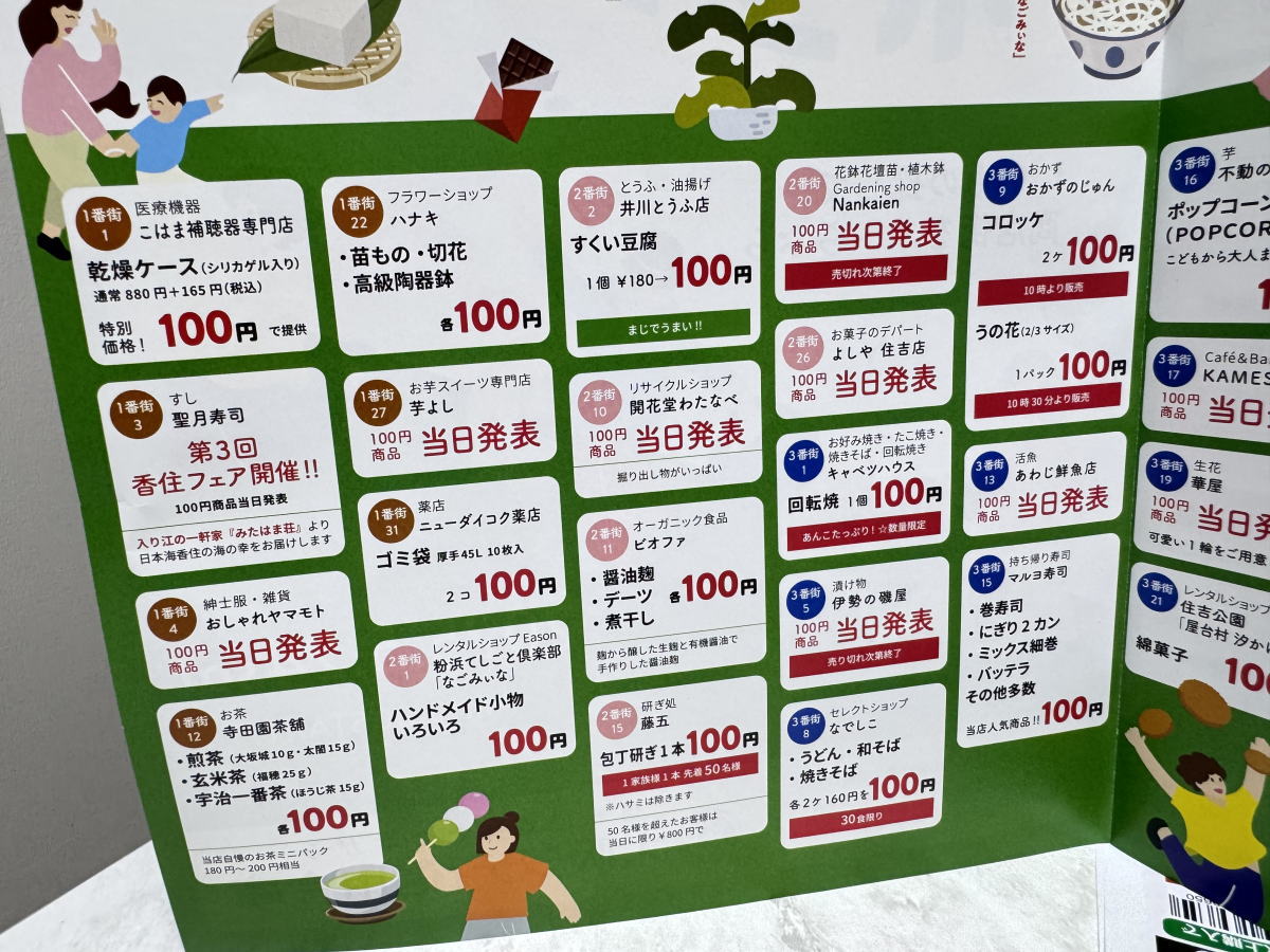粉浜商店街「100円商店街&ポッキリ市」のチラシ
