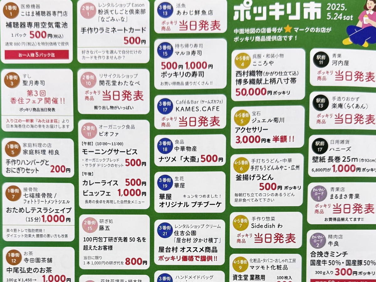 粉浜商店街「100円商店街&ポッキリ市」のチラシ
