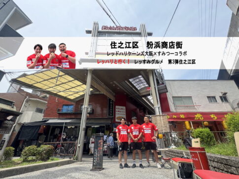 レッドハリケーンズ大阪とすみつーで食べ歩きした粉浜商店街