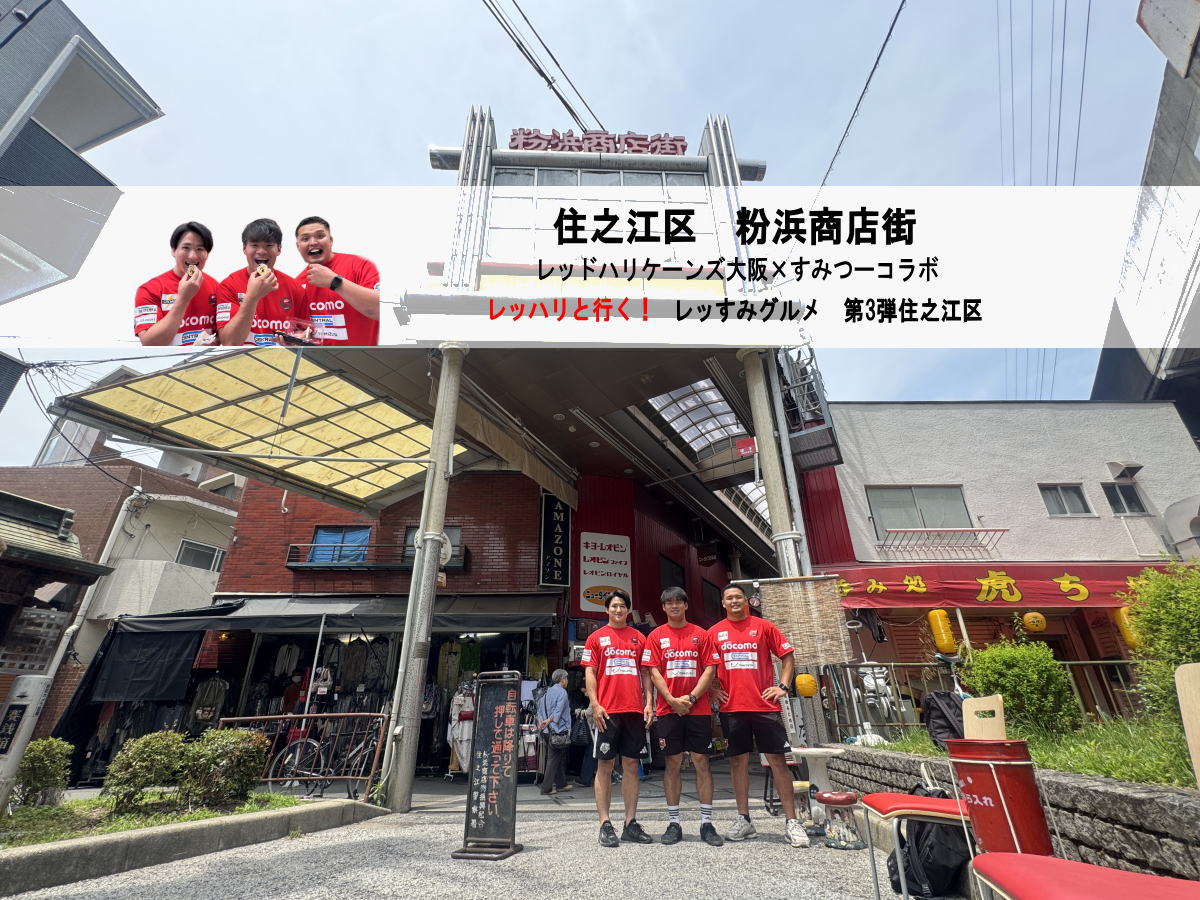 レッドハリケーンズ大阪とすみつーで食べ歩きした粉浜商店街