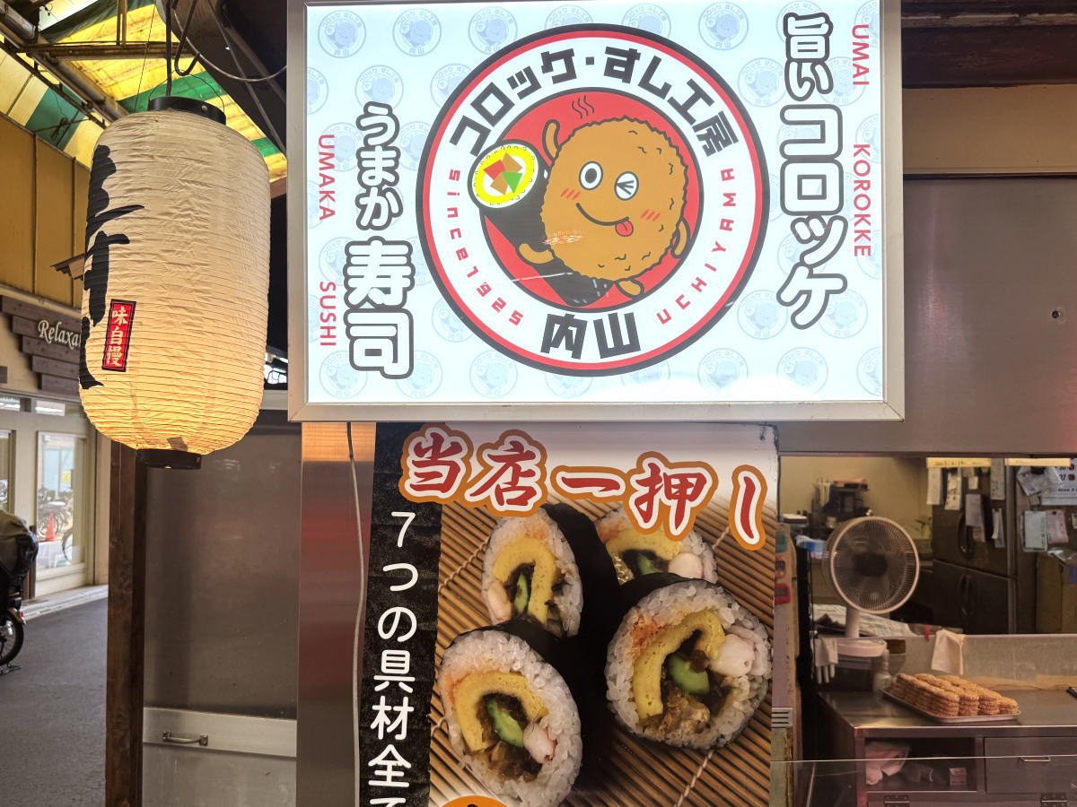 粉浜商店街 内山のコロッケとうまか寿司の看板