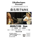大阪長居西「22カイルアJapan」で7月20日開催する桑名晴子来たる！ライブ「こころのうたたび2025」のポスター