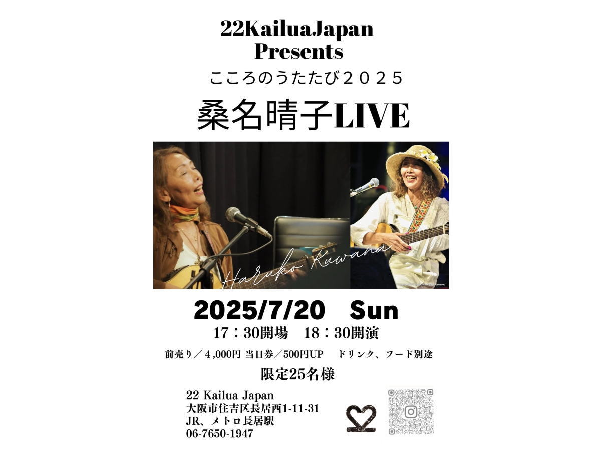 大阪長居西「22カイルアJapan」で7月20日開催する桑名晴子来たる！ライブ「こころのうたたび2025」のポスター