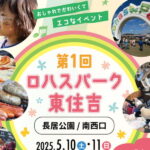【明日の長居公園イベント】100種類・グルメ21ブースも！「ロハスパーク東住吉」の出店とかイベント内容