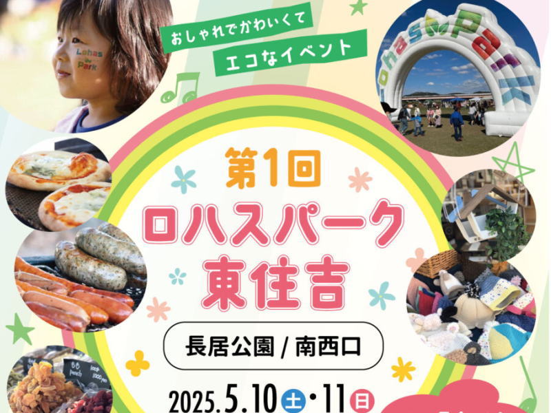 【明日の長居公園イベント】100種類・グルメ21ブースも！「ロハスパーク東住吉」の出店とかイベント内容
