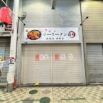 東住吉区駒川商店街「マーラータン萌桜」プレオープン。4日間500円引きでびっくり！