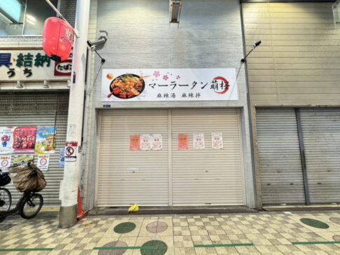 東住吉区駒川商店街「マーラータン萌桜」プレオープン。4日間500円引きでびっくり!