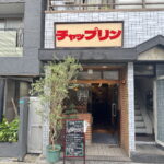 昭和町「とん助」跡にオープンした洋食レストラン「チャップリン」外観画像
