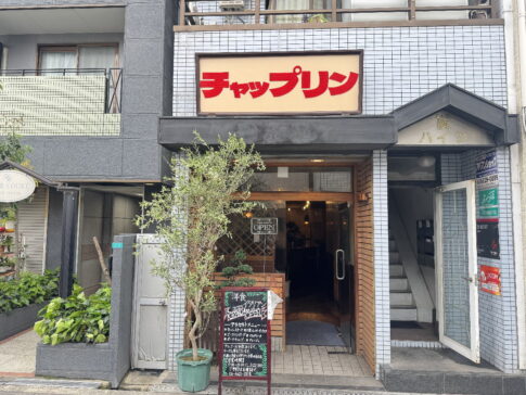 昭和町「とん助」跡にオープンした洋食レストラン「チャップリン」外観画像
