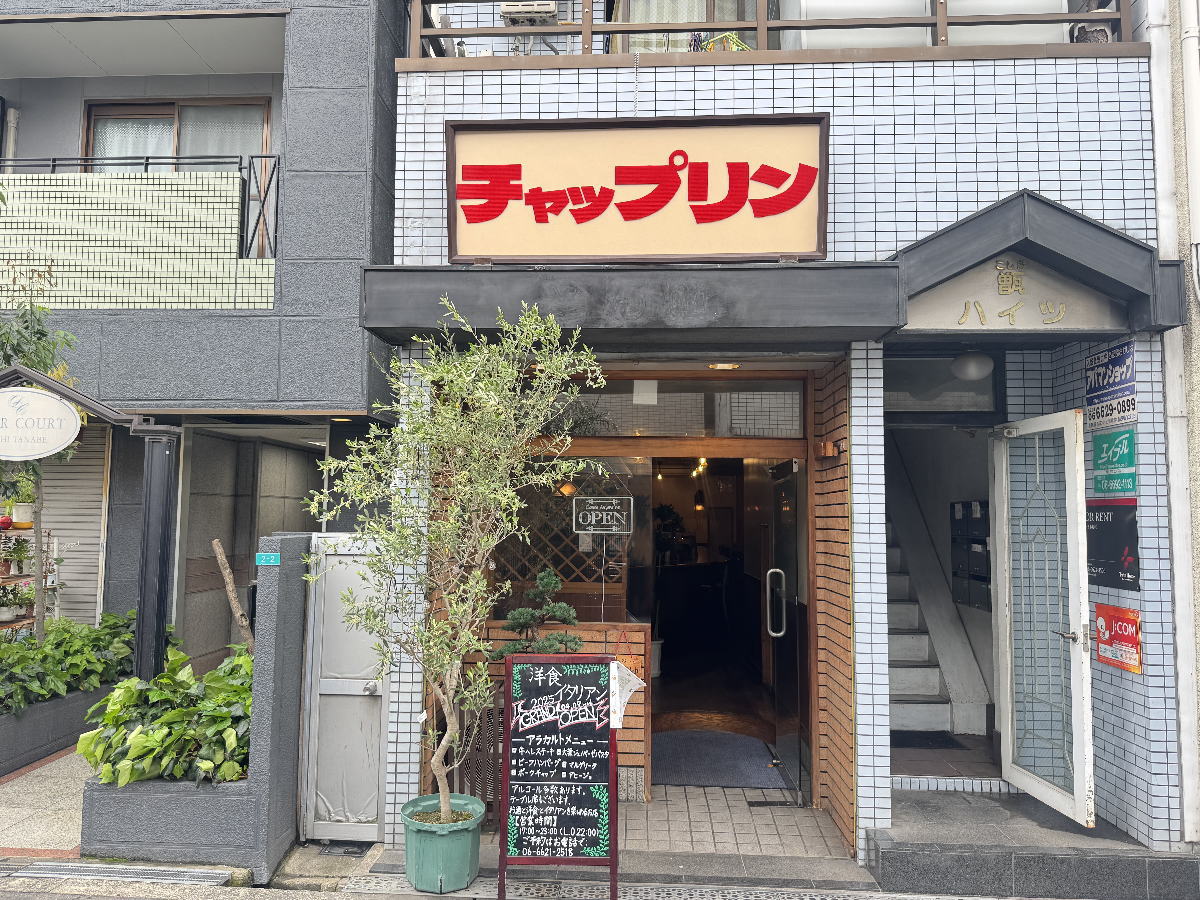 昭和町「とん助」跡にオープンした洋食レストラン「チャップリン」外観画像
