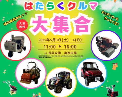 「長居公園のはたらくクルマ大集合」一輪車運搬体験も楽しそう～キッチンカーも