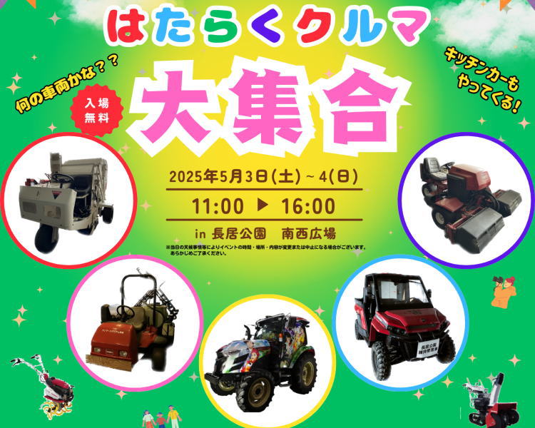 「長居公園のはたらくクルマ大集合」一輪車運搬体験も楽しそう～キッチンカーも