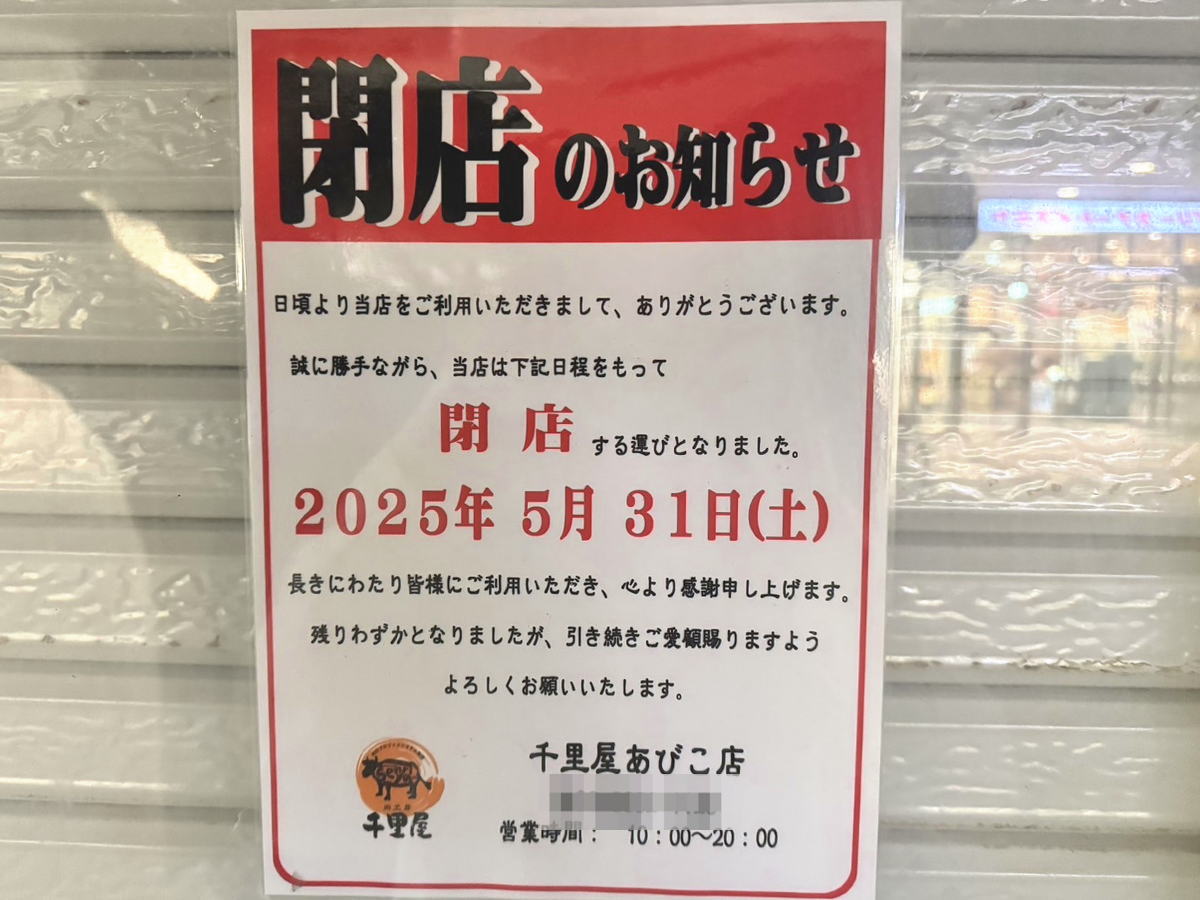 あびこ観音の前「肉工房 千里屋あびこ店」の張り紙