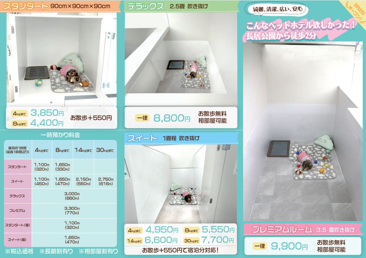 ワンルーク東田辺店　ペットホテル料金表
