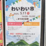 新品未使用の日用品バザーが300円とか500円で！子ども遊びコーナーも。遠里小野「わいわい市」5月11日