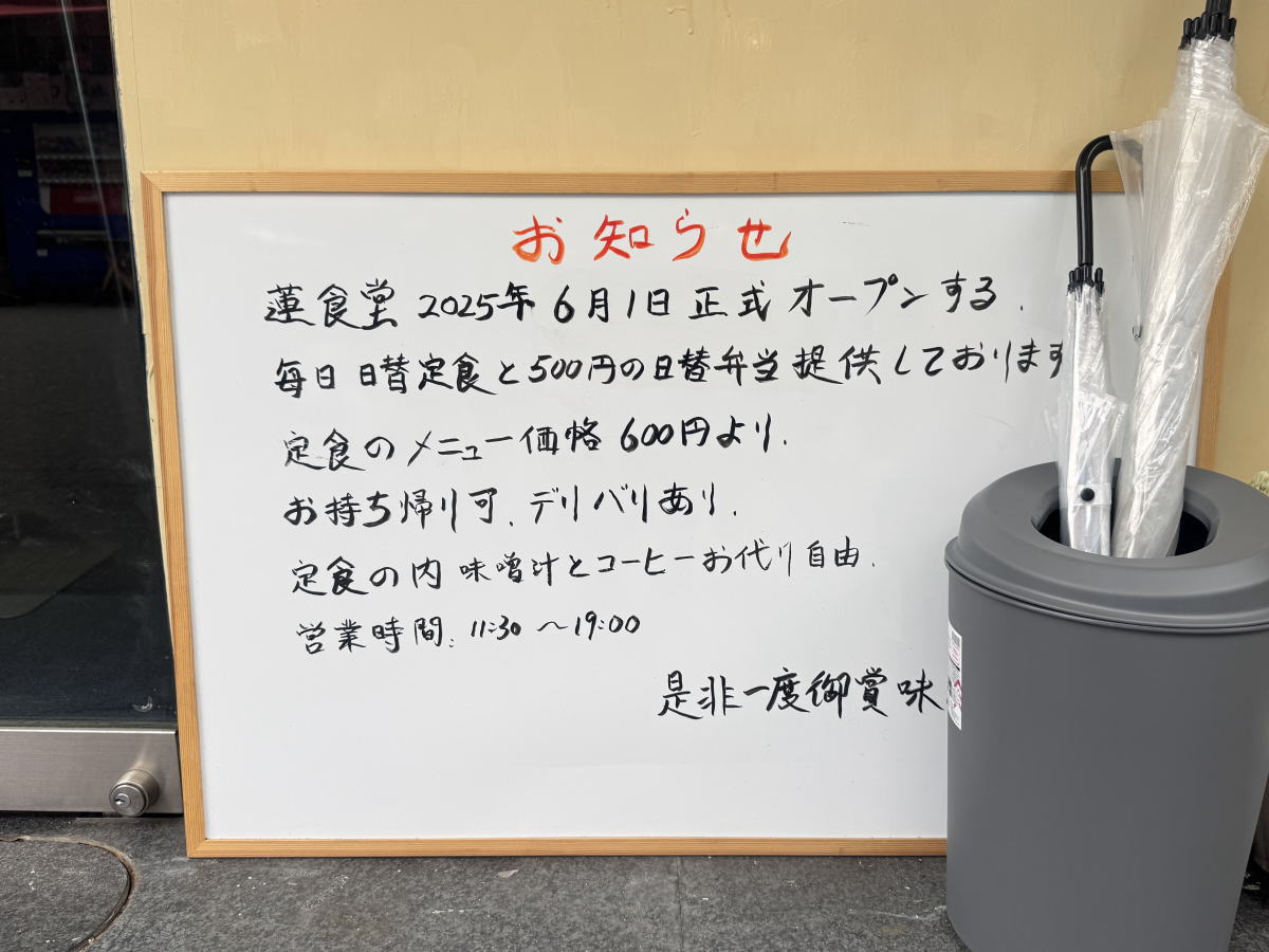 【住吉区長居】日替定食500円の「蓮食堂」の看板