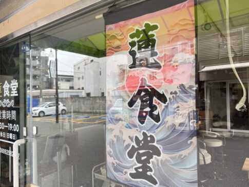 【住吉区長居】日替定食500円の「蓮食堂」