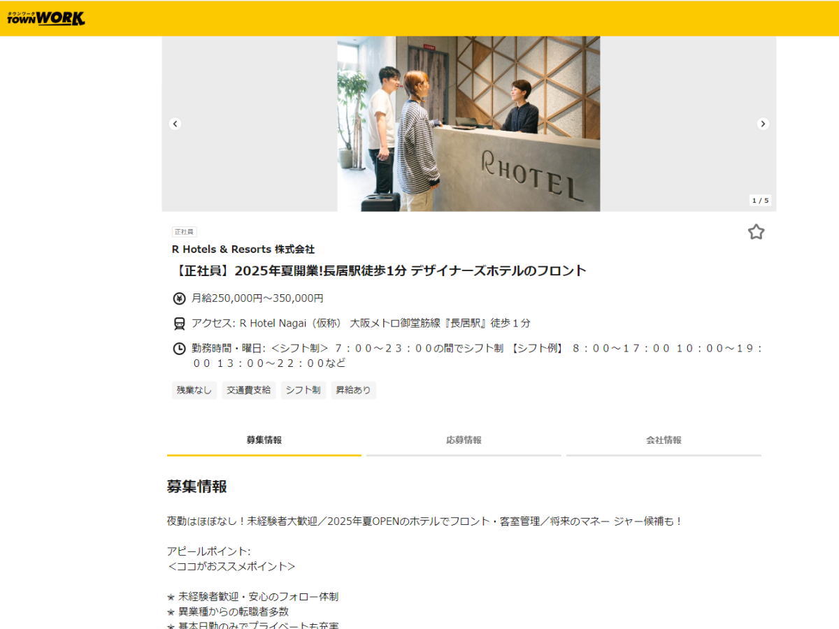 長居にオープンするRホテルの求人情報