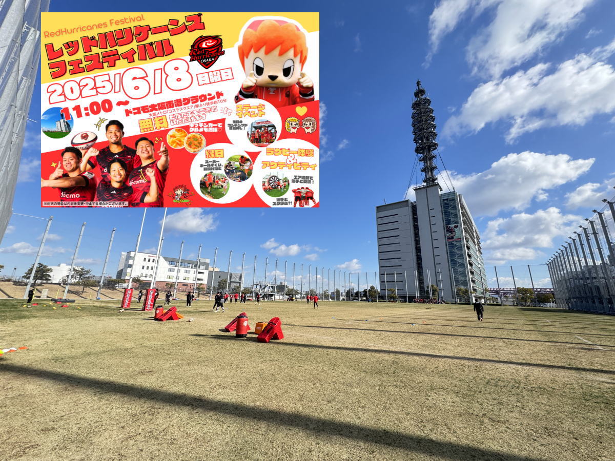 参加無料「レッドハリケーンズ フェスティバル」が開催される南港グラウンド