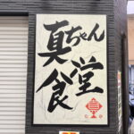 粉浜商店街にオープンする「真ちゃん食堂」の看板