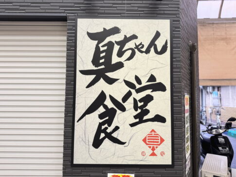 粉浜商店街にオープンする「真ちゃん食堂」の看板