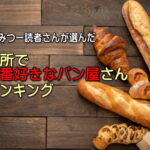 住吉区周辺「パン屋ランキング」すみつー読者139人が選んだ一番好きなベーカリー【すみつーまとめ】