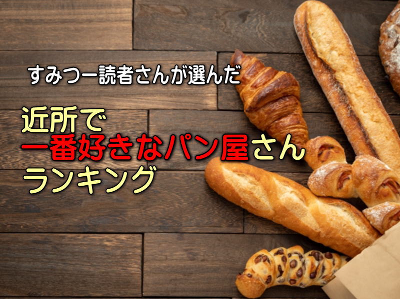 住吉区周辺「パン屋ランキング」すみつー読者139人が選んだ一番好きなベーカリー【すみつーまとめ】