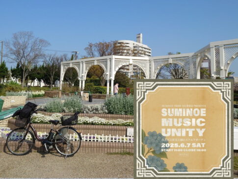 ライブや縁日・フリマとか「SUMINOE MUSIC UNITY」音楽イベント