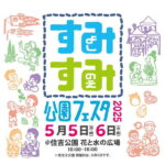 住之江公園&住吉公園「すみすみ公園フェスタ」が開催されるみたい。5月5日と6日