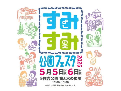 住之江公園&住吉公園「すみすみ公園フェスタ」が開催されるみたい。5月5日と6日