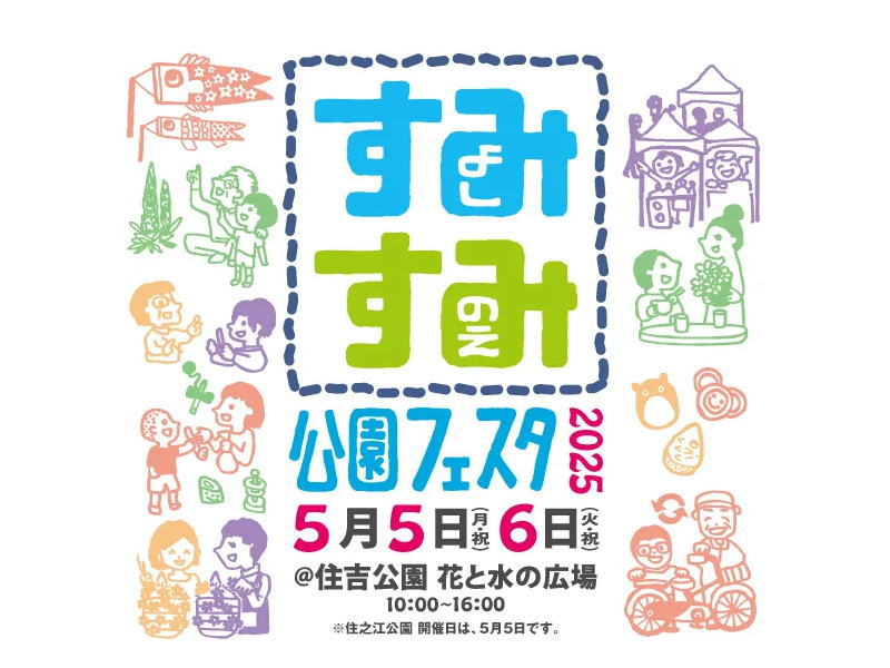 住之江公園&住吉公園「すみすみ公園フェスタ」が開催されるみたい。5月5日と6日