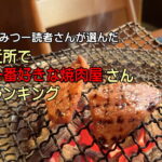 住吉区周辺「焼肉屋ランキング」すみつー読者159人が選んだ一番好きな店【すみつーまとめ】