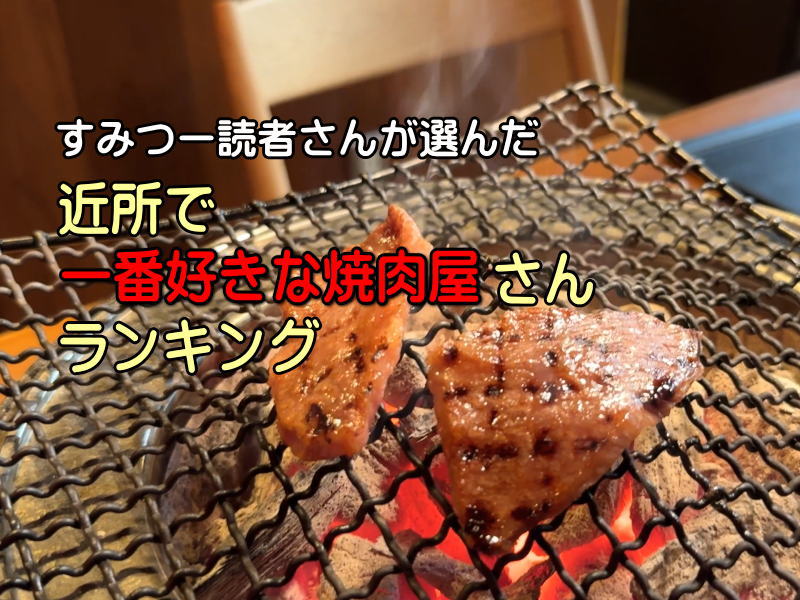 住吉区周辺「焼肉屋ランキング」すみつー読者159人が選んだ一番好きな店【すみつーまとめ】