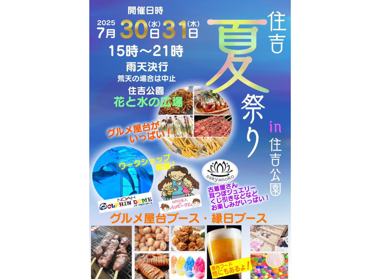 2025年住吉大社 住吉祭「住吉夏祭り」開催