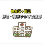 【日曜・祝日やってる病院】休日でも診てくれる住吉区周辺のクリニックまとめ（内科・小児科）【すみつーまとめ】