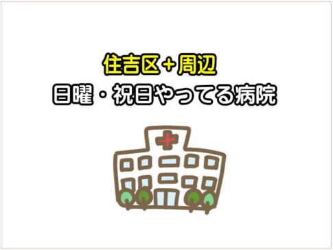 【日曜・祝日やってる病院】休日でも診てくれる住吉区周辺のクリニックまとめ(内科・小児科)【すみつーまとめ】