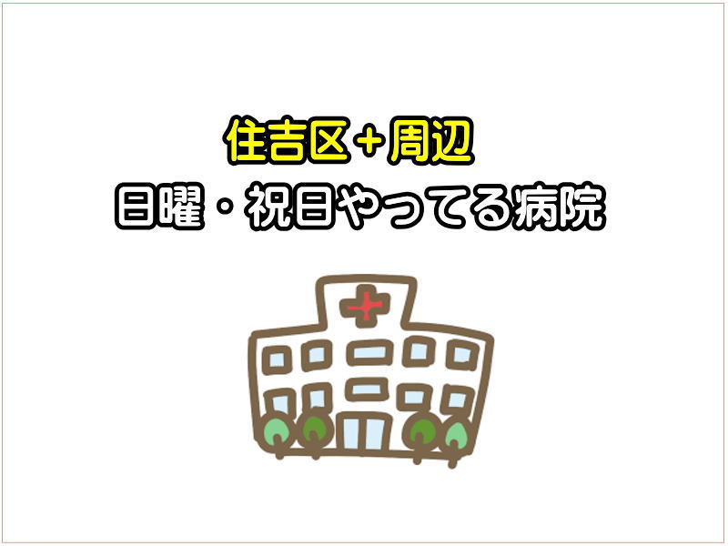 【日曜・祝日やってる病院】休日でも診てくれる住吉区周辺のクリニックまとめ（内科・小児科）【すみつーまとめ】