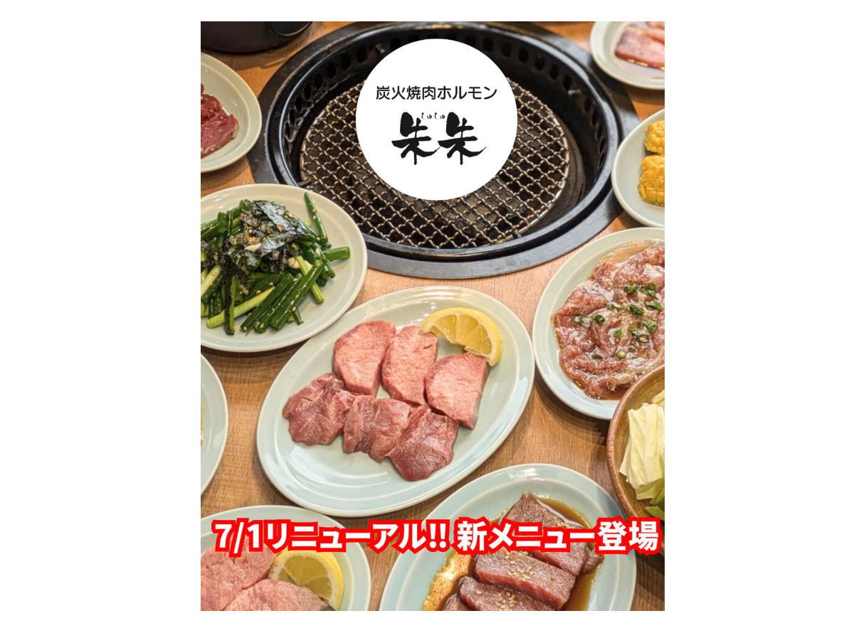「炭火焼肉ホルモン 朱朱」のリニューアルのチラシ