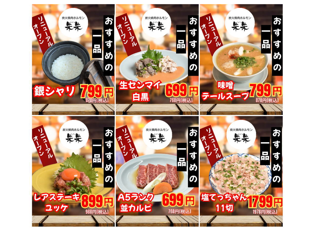 「炭火焼肉ホルモン 朱朱」のリニューアルメニュー