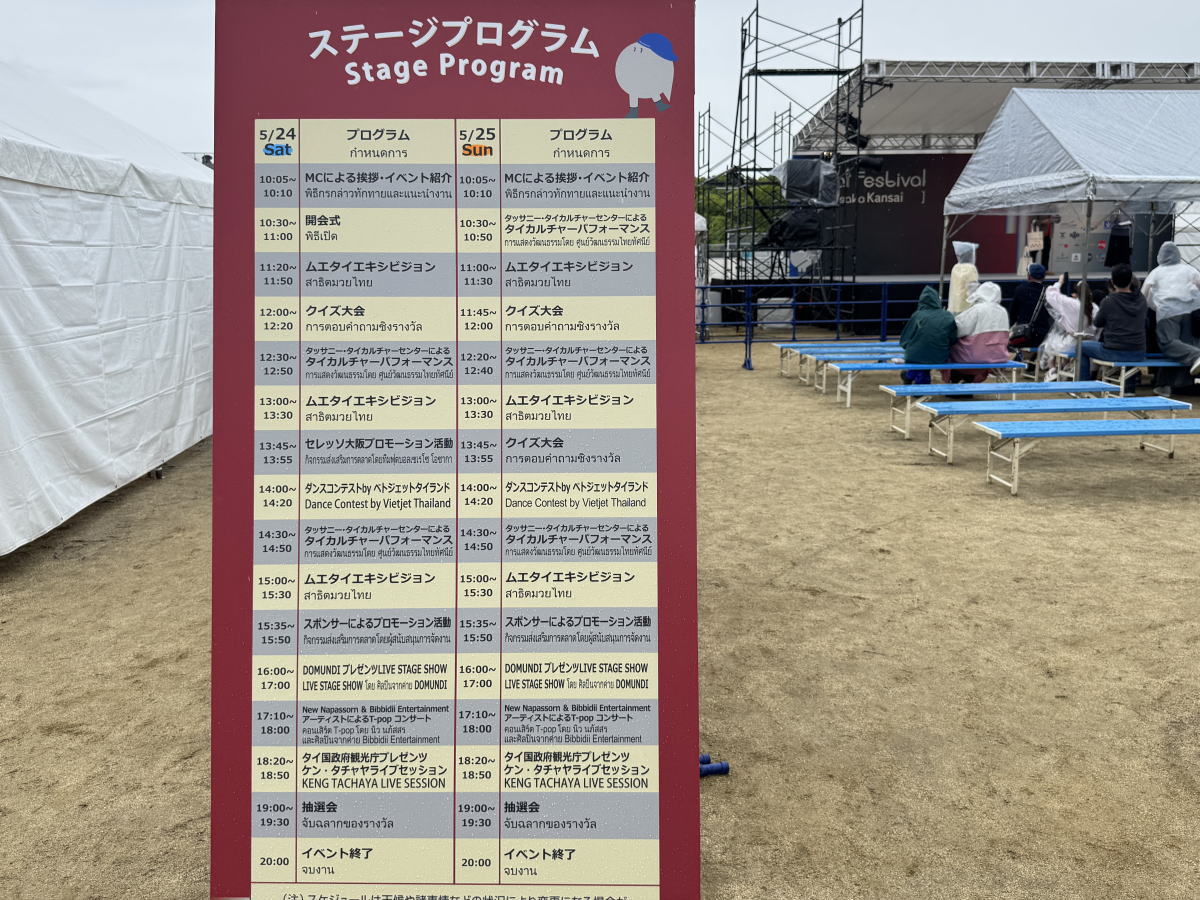 タイフェス2025 25日のステージ予定