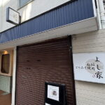 【西田辺】「とりみそ焼肉 よし家」が4月22日オープンしてました。三重県松阪市の名物料理。赤みそで食べる鶏の焼肉