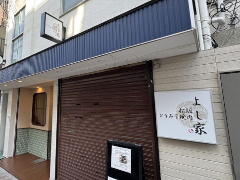 【西田辺】「とりみそ焼肉 よし家」が4月22日オープンしてました。三重県松阪市の名物料理。赤みそで食べる鶏の焼肉