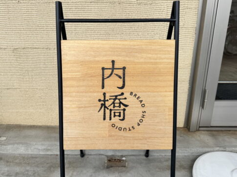 【東住吉区】「内橋 BREAD SHOP STUDIO」大人気ベーグルメインのブレッドショップ【すみつー行列】
