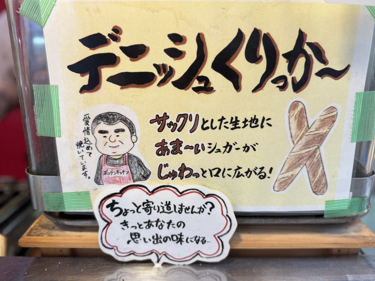 「ボンテンキッチン」の「ディニッシュくりっかー」