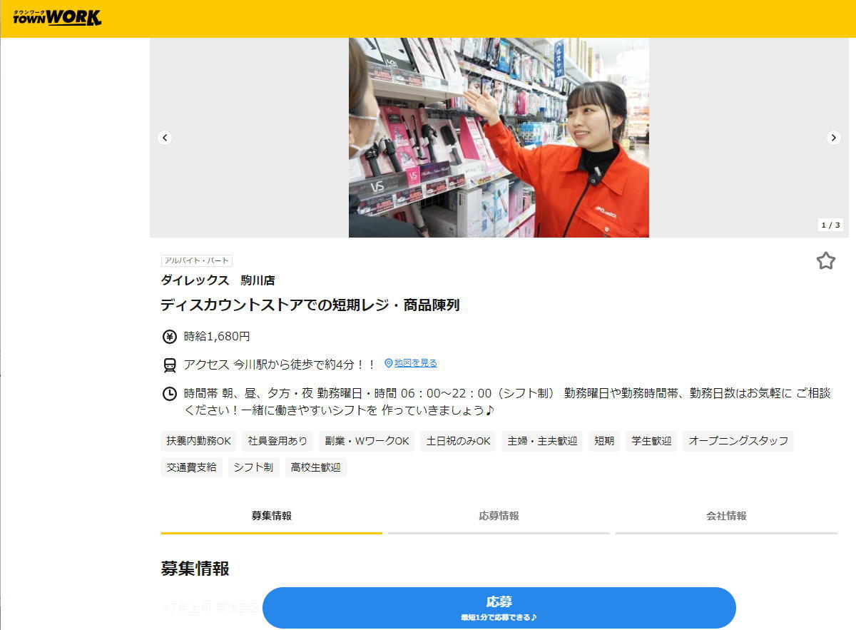 ダイレックス駒川店のオープングスタッフ募集