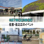 【明日・明後日】今週末6月7日8日、住吉・住之江のイベント！めっちゃある