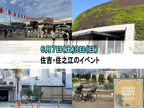 【明日・明後日】今週末6月7日8日、住吉・住之江のイベント!めっちゃある